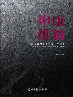 cover image of 申康维新 (Shen Kang Innovation)